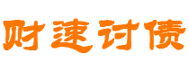 济源讨债公司